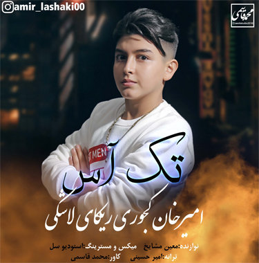 امیرخان کجوری تک آس